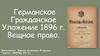 Германское Гражданское Уложение 1896 г. Вещное право