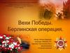 Вехи Победы. Берлинская операция