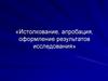 Истолкование, апробация, оформление результатов исследования