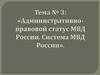Административно-правовой статус МВД России. Система МВД России