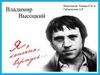 Владимир Высоцкий