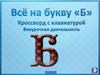 Всё на букву «Б». Кроссворд с клавиатурой. Внеурочная деятельность