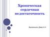 Хроническая сердечная недостаточность