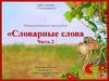 Интерактивный тренажёр «Словарные слова». Часть 2. 2 класс