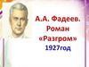 А. Фадеев. Роман "Разгром"