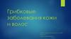 Грибковые заболевания кожи и волос. Классификация микозов