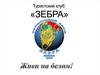 Туристский клуб "Зебра"