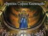 «Фрески Софии Киевской». Духовная музыка