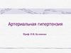 Артериальная гипертензия