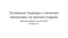 Основные подходы к лечению меланомы на ранних стадиях