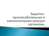 Защитно-приспособительные и компенсаторные реакции