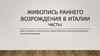 Живопись Раннего Возрождения в Италии