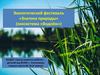 Экологический фестиваль «Знатоки природы» (экосистема «Водоём»)