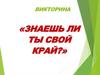 Знаешь ли ты свой край?