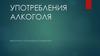 Употребления алкоголя