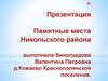 Памятные места Никольского района