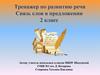Связь слов в предложении. 2 класс