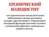Хронический холецистит
