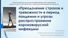 Преодоление страхов и тревожности в период пандемии и угрозы распространения коронавирусной инфекции