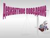 Девиантное поведение