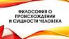 Философия о происхождении и сущности человека