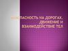 Безопасность на дорогах. Движение и взаимодействие тел