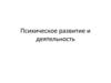 Психическое развитие и деятельность
