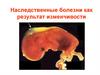 Наследственные болезни