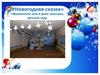 Новогодняя сказка. Оформление зала в доме культуры, детском саду