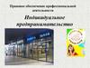 Правовое обеспечение профессиональной деятельности. Индивидуальное предпринимательство