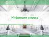 Инфляция спроса