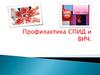 Профилактика СПИД и ВИЧ