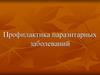 Профилактика паразитарных заболеваний