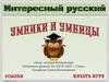 Интересный русский. Викторина