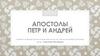 Апостолы Петр и Андрей