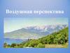 Воздушная перспектива