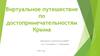 Виртуальное путешествие по достопримечательностям Крыма