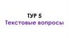 Текстовые вопросы