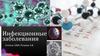 Инфекционные заболевания