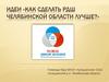 Идеи «Как сделать РДШ Челябинской области лучше?»