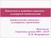 Педагогика и методика социально – культурной деятельности. Деятельность социально – культурных учреждений