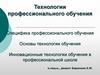 Технологии профессионального обучения. Специфика профессионального обучения