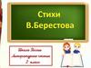 Берестов Валентин Дмитриевич. 1928-1998