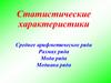 Статистические характеристики. Среднее арифметическое ряда. Размах ряда. Мода ряда. Медиана ряда