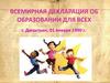 Всемирная декларация об образовании для всех