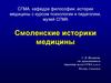 Смоленские историки медицины