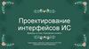 Проектирование интерфейсов ИС