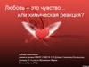 Любовь – это чувство… или химическая реакция?