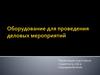 Оборудование для проведения деловых мероприятий