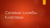 Сетевые службы. Кластеры